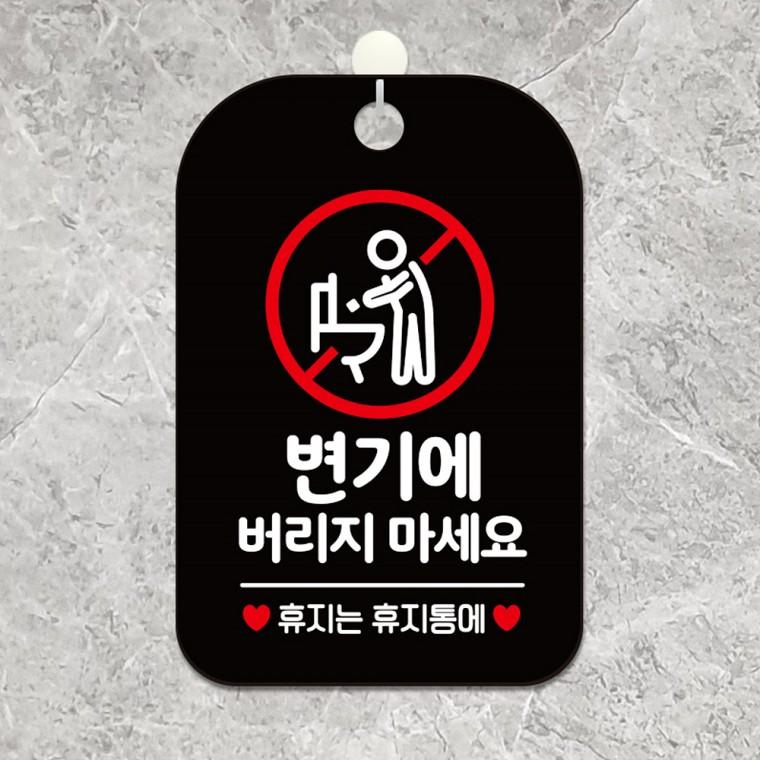 변기에버리지마세요 걸이형 사각안내판 알림판 블랙