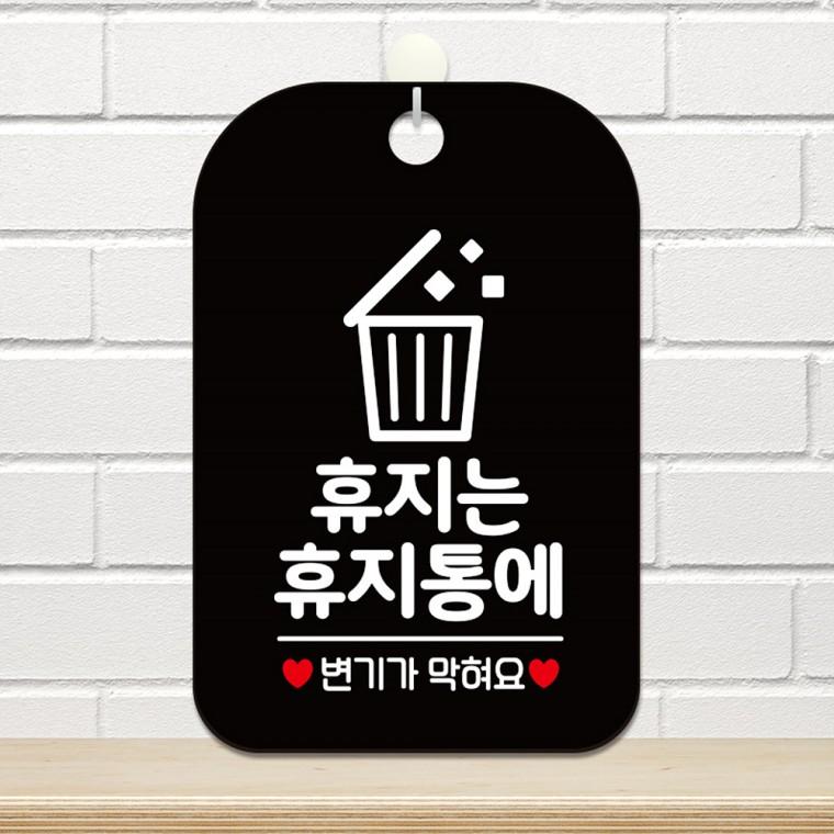 휴지는휴지통에1 걸이형 사각안내판 알림판 블랙