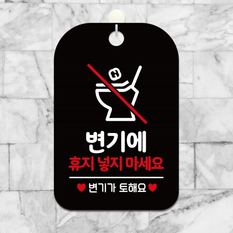 변기에휴지넣지마세요3 걸이형 안내판 알림판 블랙