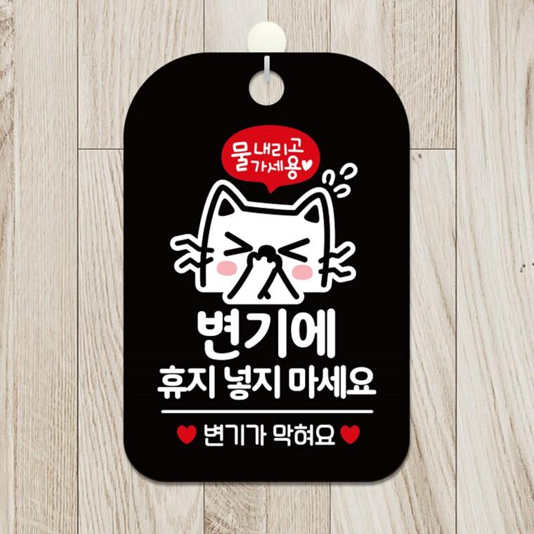 변기에휴지넣지마세요2 걸이형 안내판 알림판 블랙