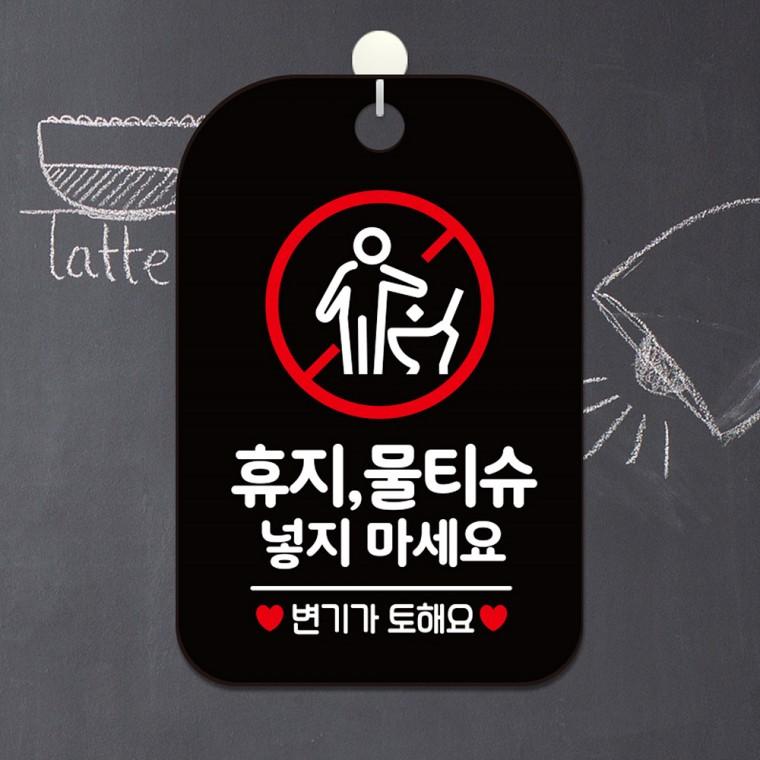 휴지물티슈넣지마세요3 걸이형 안내판 알림판 블랙