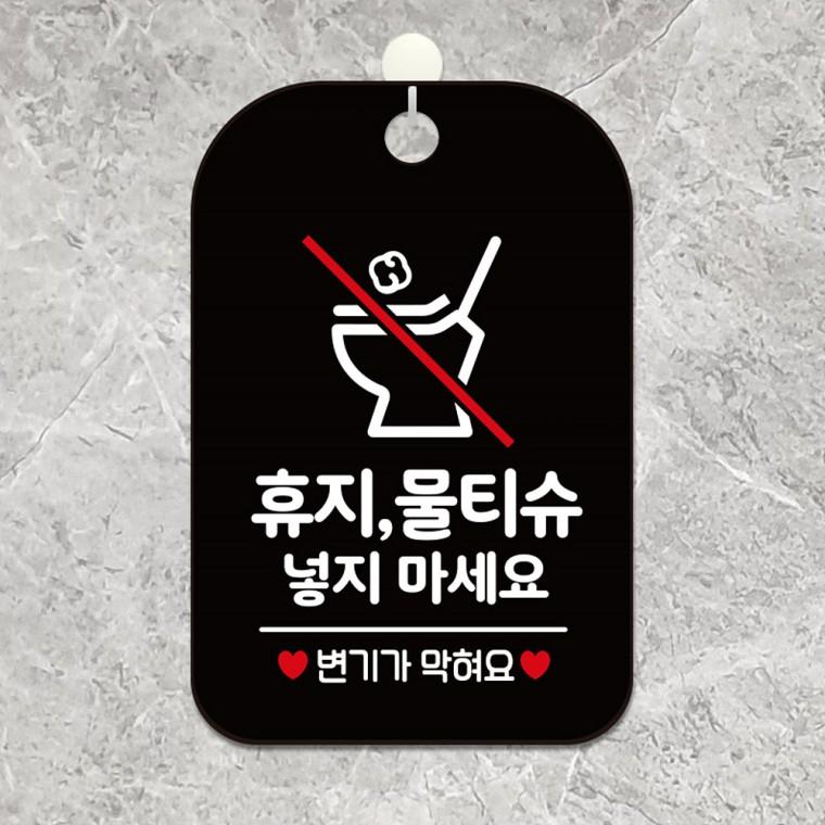 휴지물티슈넣지마세요2 걸이형 안내판 알림판 블랙