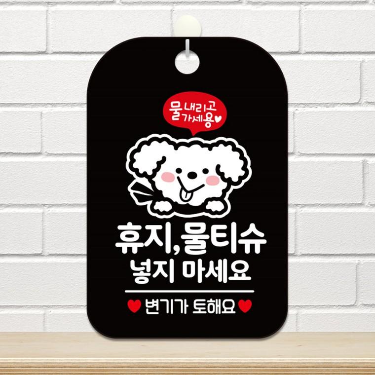 휴지물티슈넣지마세요1 걸이형 안내판 알림판 블랙