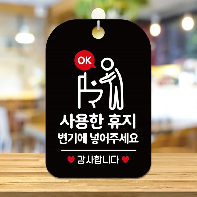 사용한휴지변기에 걸이형 사각안내판 알림판 블랙