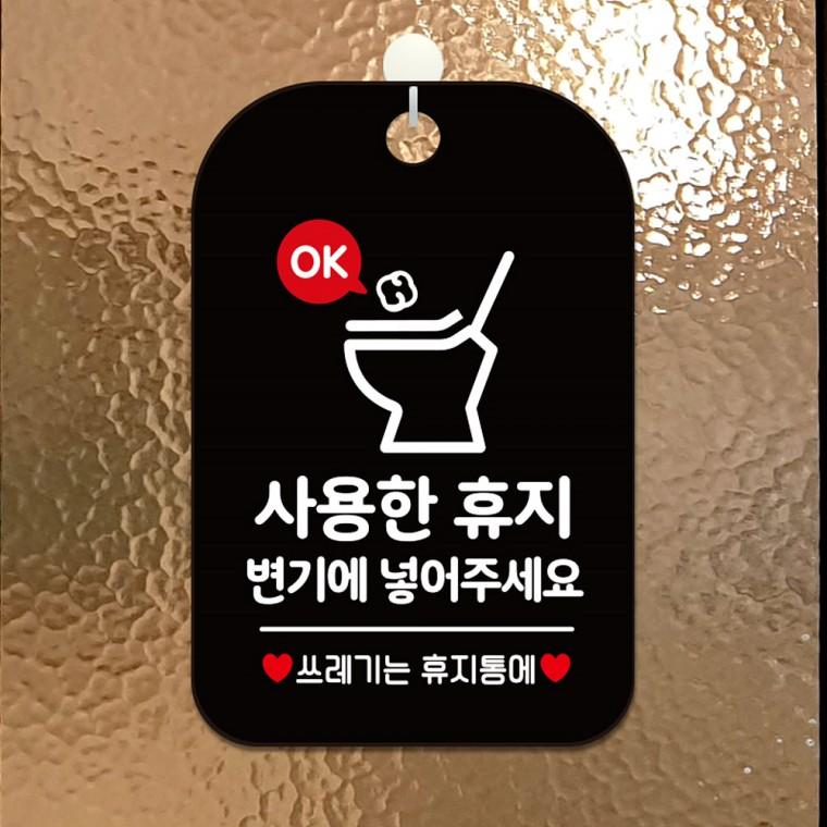 사용한휴지는변기에2 걸이형 사각안내판 알림판 블랙