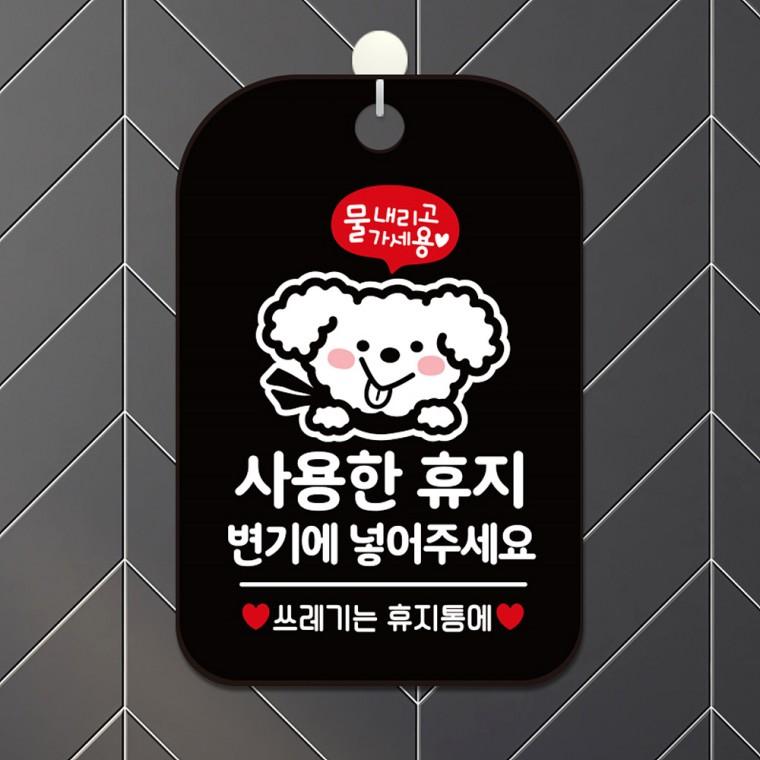 사용한휴지는변기에1 걸이형 사각안내판 알림판 블랙
