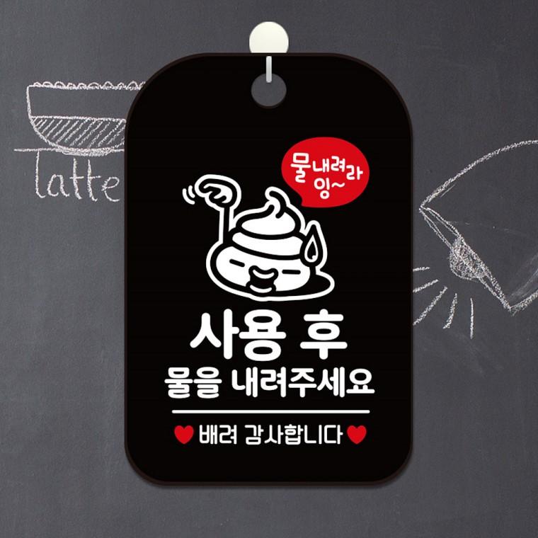 사용후물을내려주세요6 걸이형 안내판 알림판 블랙