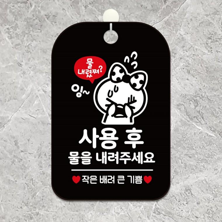 사용후물을내려주세요5 걸이형 안내판 알림판 블랙
