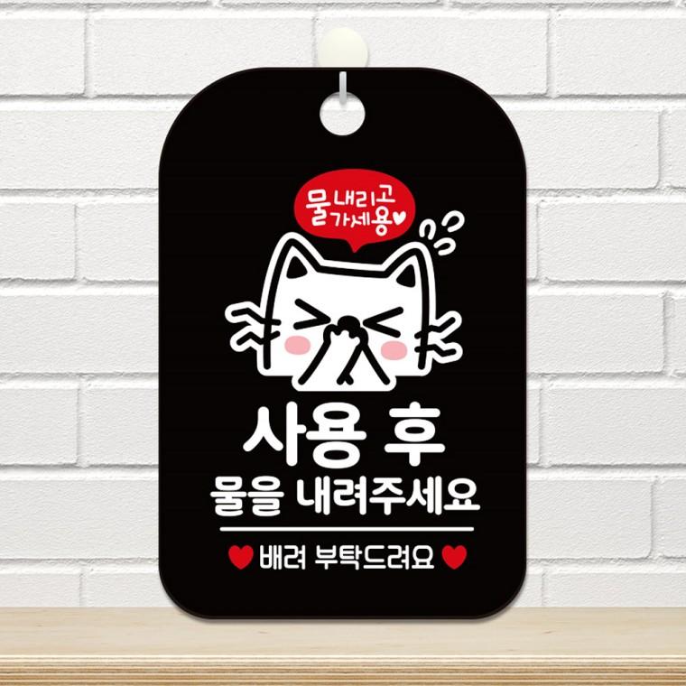 사용후물을내려주세요4 걸이형 안내판 알림판 블랙