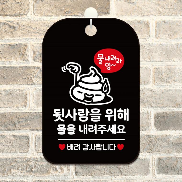 뒷사람위해물내려주세요 걸이형 안내판 알림판 블랙