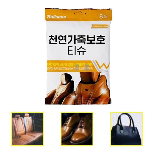 천연가죽 보호 티슈 8매 휴대용 가죽 광택 오염방지 가죽코팅제 가죽크리너 가죽클리너 가죽보호제