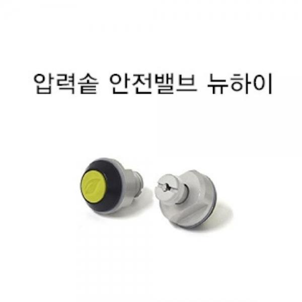 풍년 뉴하이 압력솥 안전밸브 압력밥솥 교체형 밸브