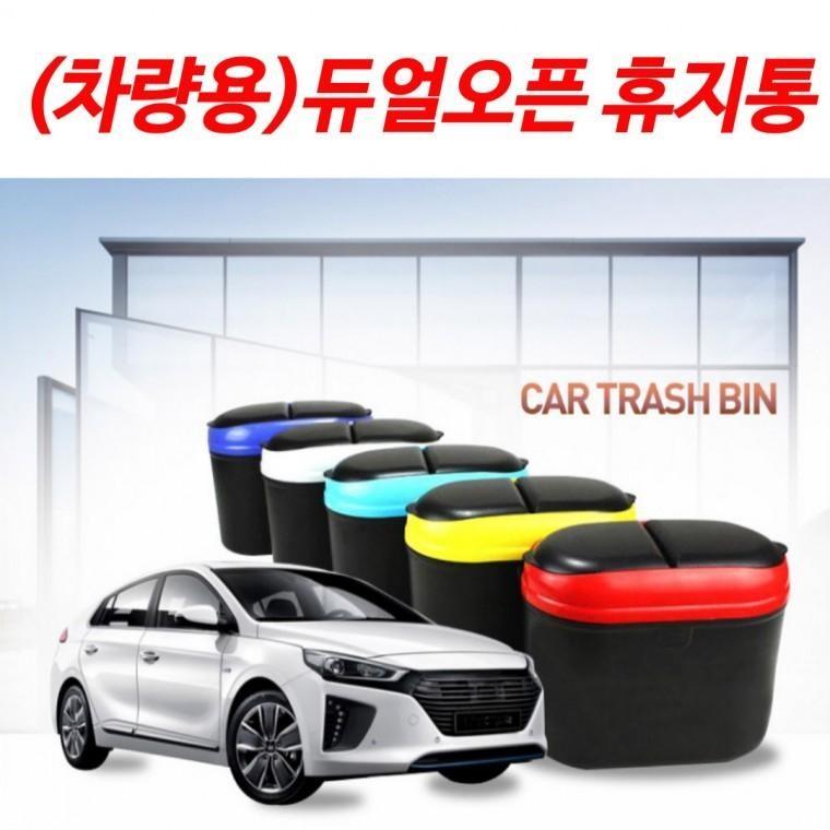 JU 차량용 미니휴지통(색상랜덤) 듀얼휴지통 휴지통 쓰레기통