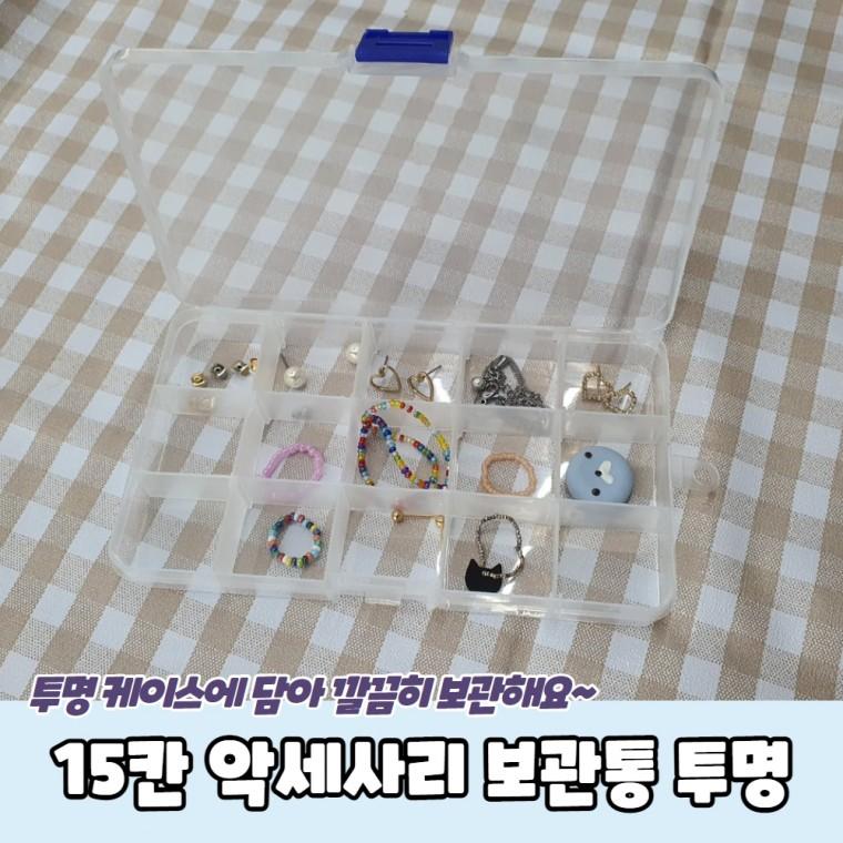 JPA 15칸 악세사리 보관통 투명