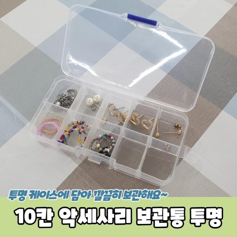 JPA 10칸 악세사리 보관통 투명