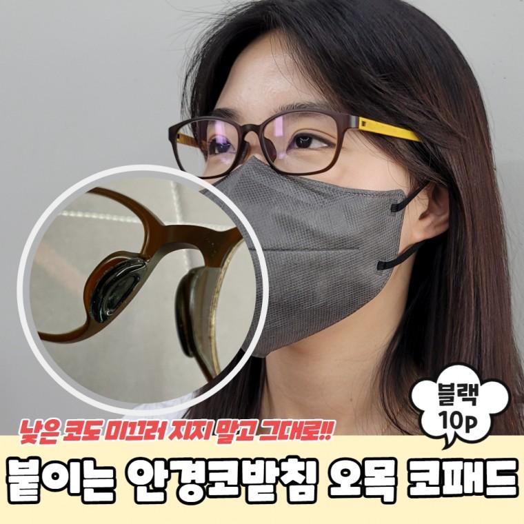 JPA 붙이는 실리콘 안경코받침 오목 코패드 블랙 10P
