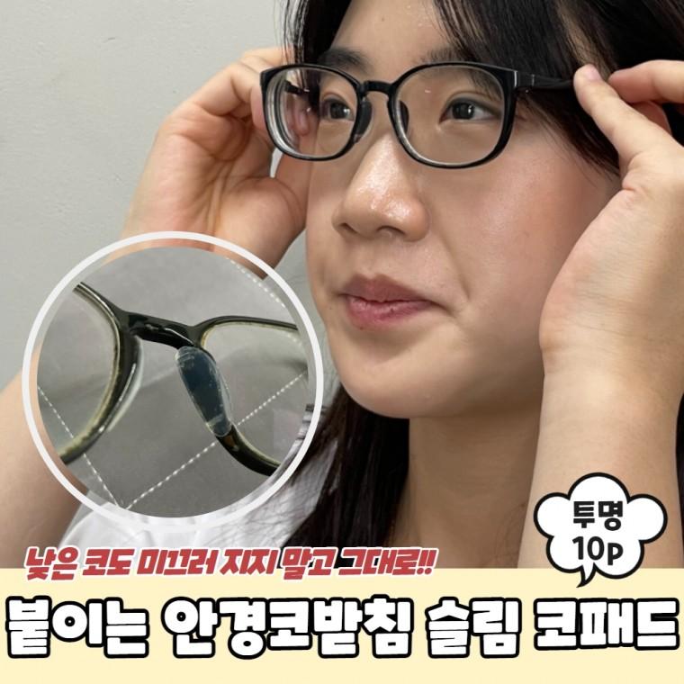 JPA 붙이는 실리콘 안경코받침 슬림 코패드 투명 10P
