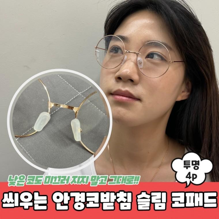 JPA 씌우는 실리콘 안경코받침 슬림 코패드 투명 4P