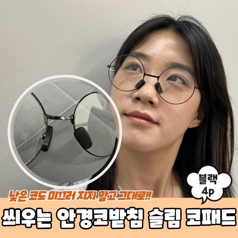 JPA 씌우는 실리콘 안경코받침 슬림 코패드 블랙 4P