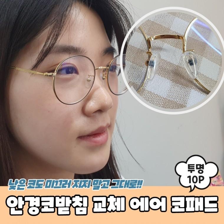 JPA 안경코받침 교체 에어 실리콘 코패드 10P