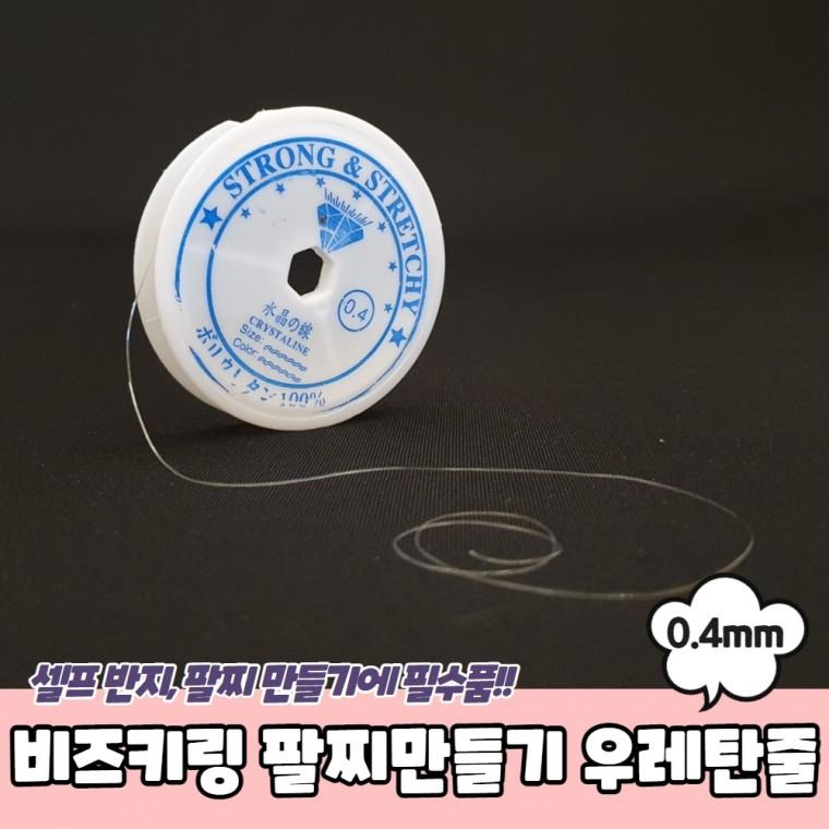 JPA 비즈키링 팔찌만들기 우레탄줄 투명 0.4mm