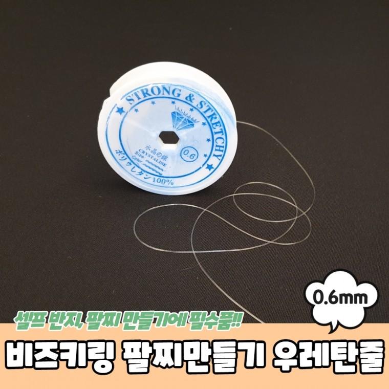JPA 비즈키링 팔찌만들기 우레탄줄 투명 0.6mm