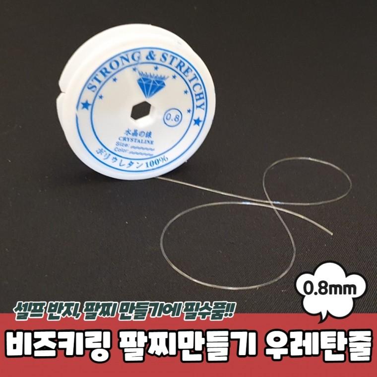 JPA 비즈키링 팔찌만들기 우레탄줄 투명 0.8mm