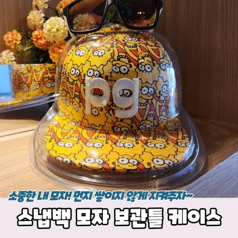 JPA 스냅백 모자 보관틀 케이스