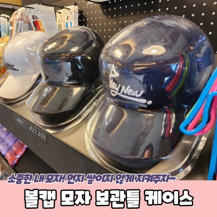 JPA 볼캡 모자 보관틀 케이스
