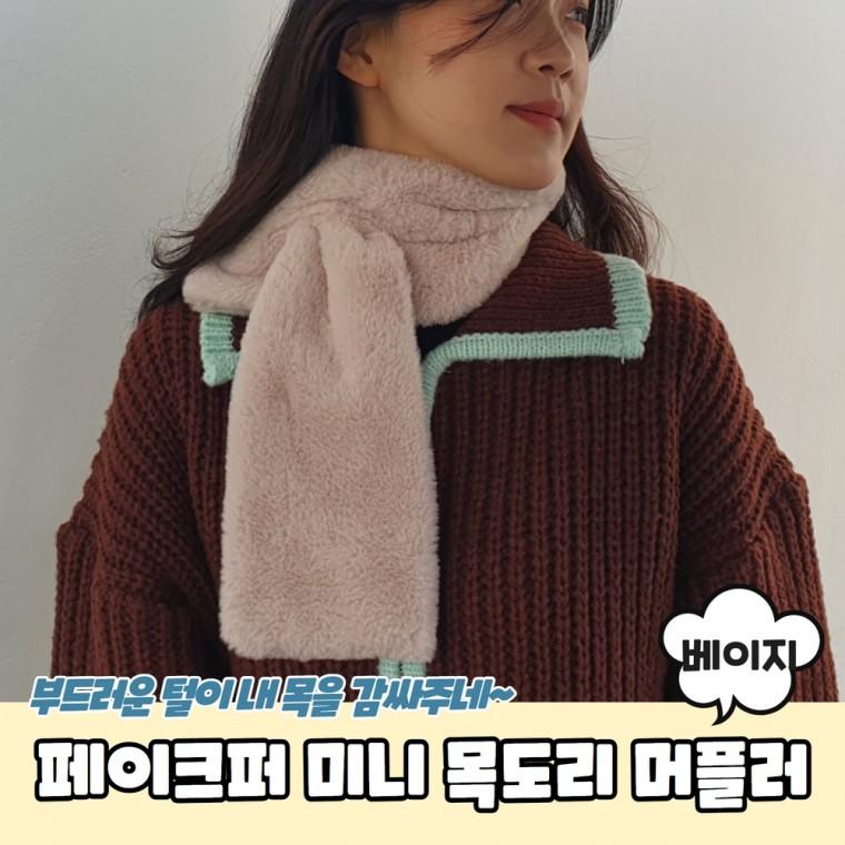 JPA 페이크퍼 미니 목도리 머플러 베이지