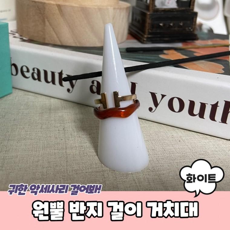 JPA 원뿔 반지 걸이 거치대 화이트