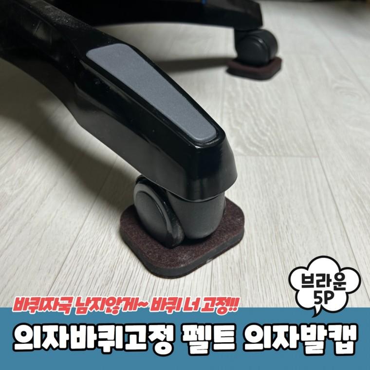 JPA 의자바퀴고정 펠트 의자발캡 브라운 5P