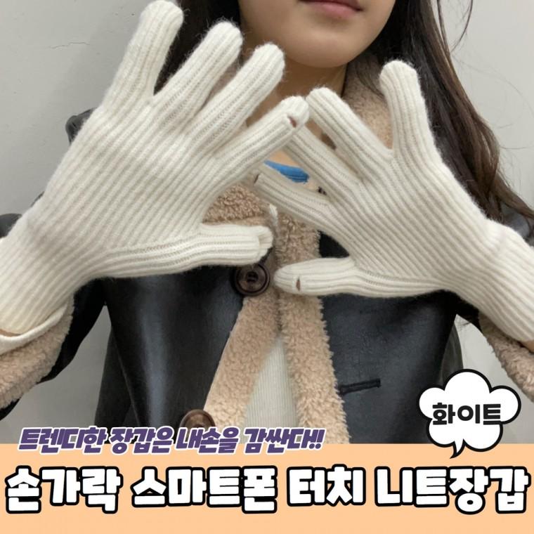 JPA 손가락 스마트폰 터치 골지 니트장갑 화이트