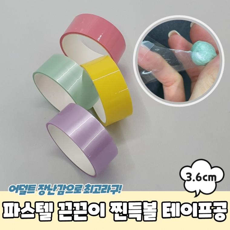 JPA 파스텔 끈끈이 찐득볼 테이프공 3.6cm