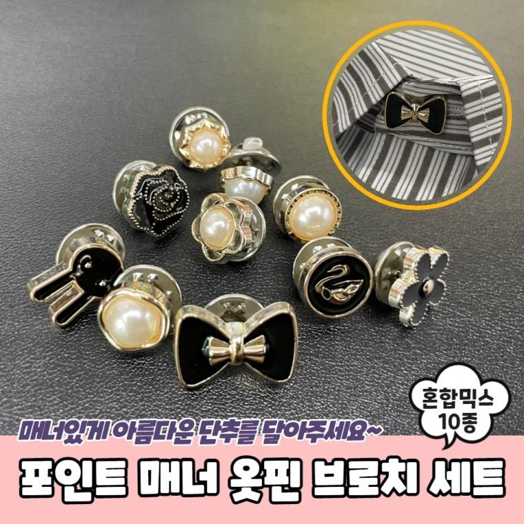 JPA 포인트 매너 옷핀 브로치 혼합 믹스 10종 세트