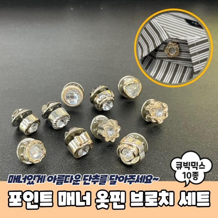 JPA 포인트 매너 옷핀 브로치 큐빅 믹스 10종 세트