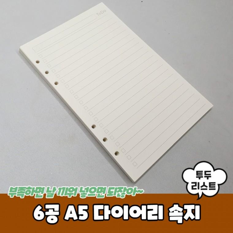 JPA 6공 A5 다이어리 투두리스트 속지