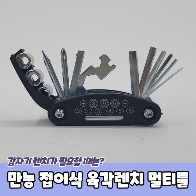 JPA 만능 접이식 육각렌치 멀티툴