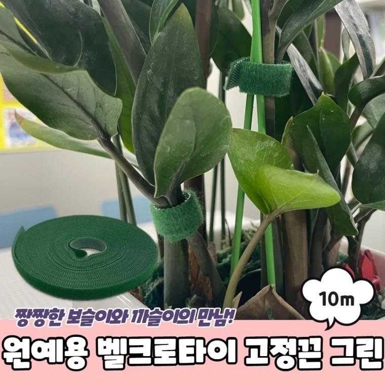 JPA 원예용 벨크로타이 고정끈 그린 10m