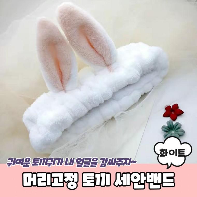 JPA 머리고정 토끼 세안밴드 화이트