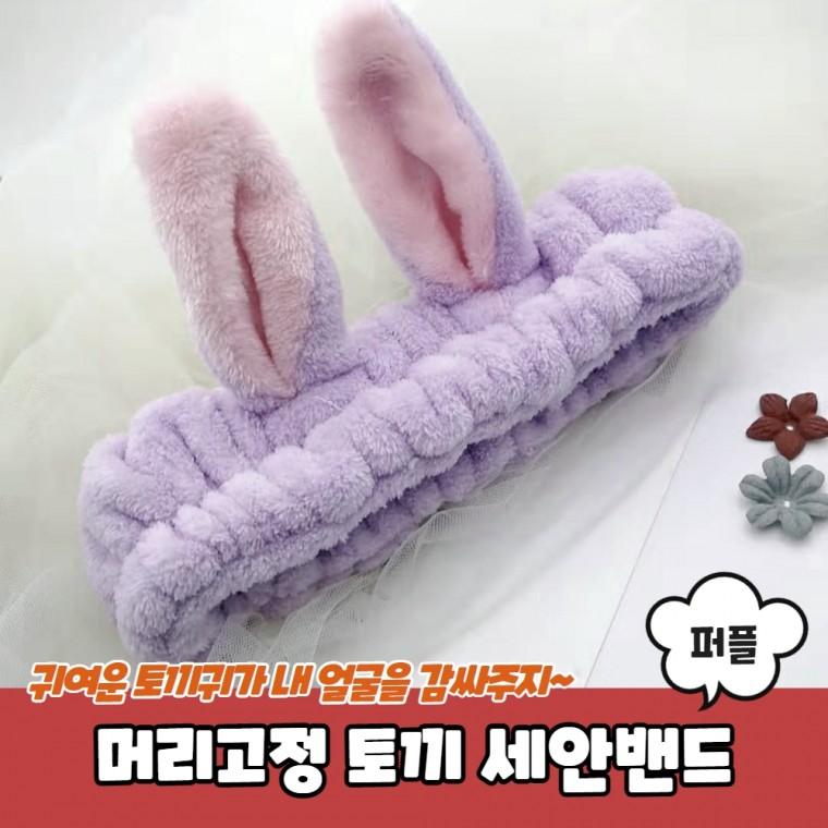 JPA 머리고정 토끼 세안밴드 퍼플