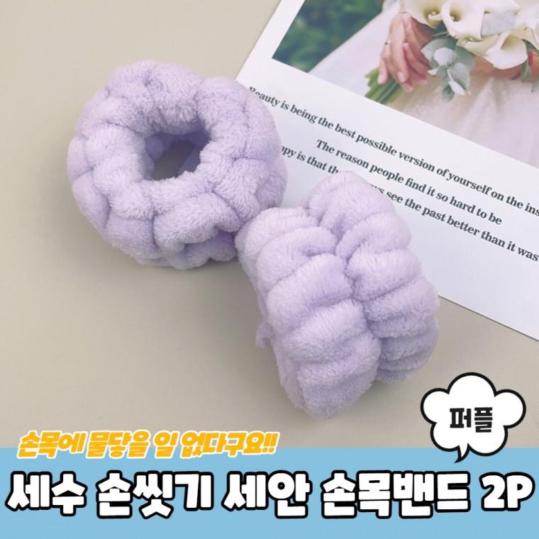 JPA 세수 손씻기 세안 손목밴드 퍼플 2P