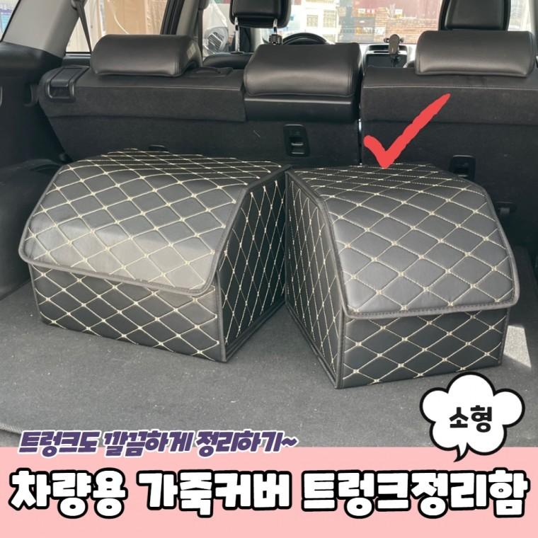 JPA 차량용 가죽커버 트렁크정리함 소형