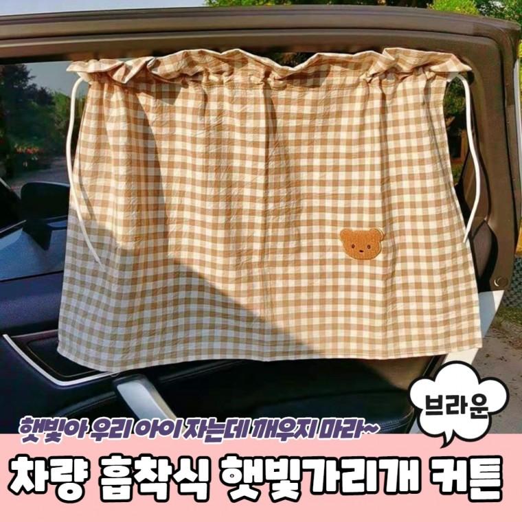 JPA 차량용 흡착식 감성 햇빛가리개 커튼 브라운