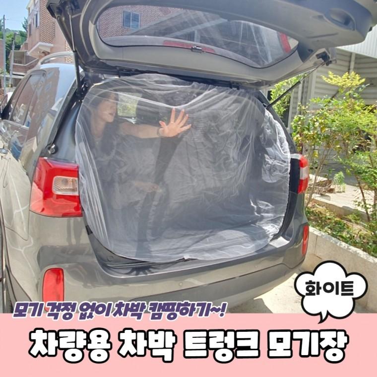 JPA 차량용 차박 트렁크 모기장 화이트