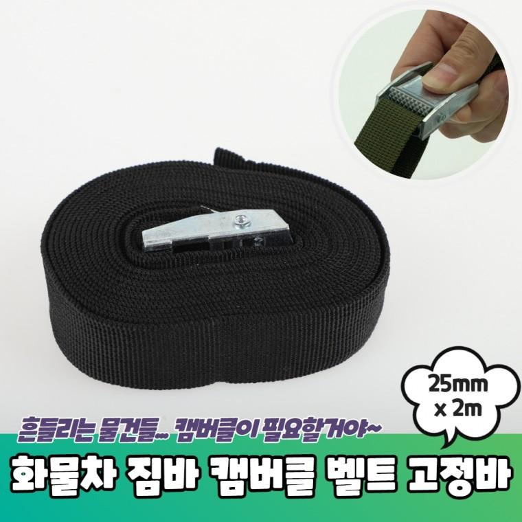 JPA 화물차 짐바 소형 캠버클 벨트 고정바 25mm x 2m