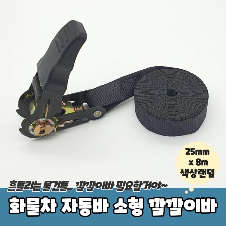 JPA 화물차 자동바 짐바 소형 깔깔이바 25mm x 8m