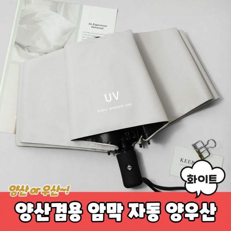 JPA 양산겸용 암막 자동 양우산 화이트