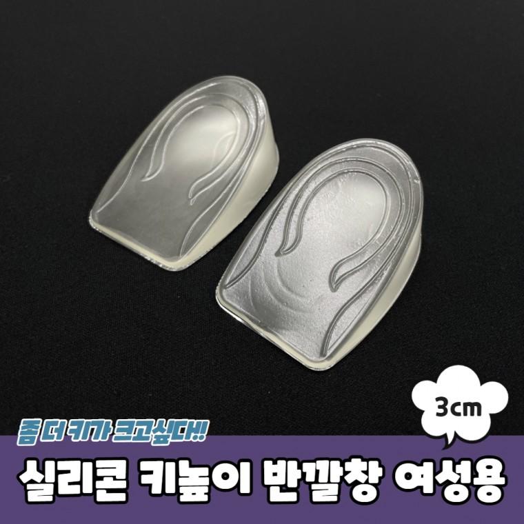 JPA 실리콘 키높이 반깔창 여성용 3cm