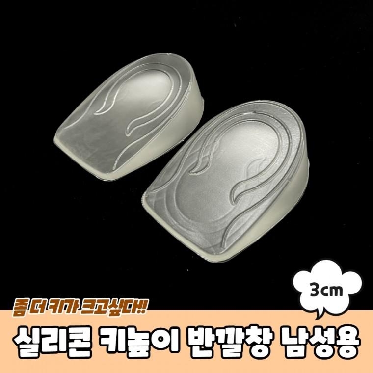 JPA 실리콘 키높이 반깔창 남성용 3cm